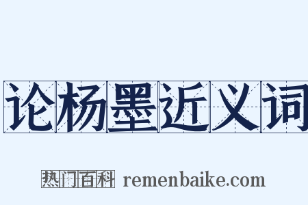 论杨墨近义词是什么意思的图片